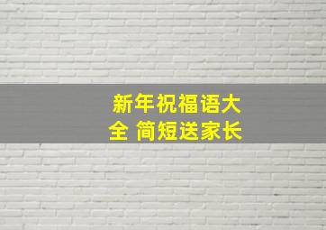 新年祝福语大全 简短送家长